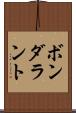 ボンダラント Scroll