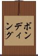 ボンディング Scroll