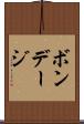 ボンデージ Scroll