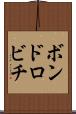 ボンドロビチ Scroll