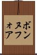 ボンヌフォア Scroll