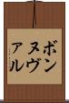 ボンヌヴァル Scroll
