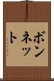 ボンネット Scroll