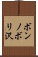 ボンノボリ沢 Scroll