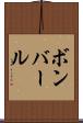 ボンバール Scroll