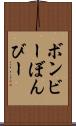 ボンビー Scroll