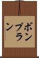 ボンプラン Scroll