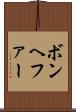 ボンヘファー Scroll
