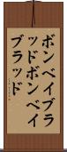 ボンベイブラッド Scroll