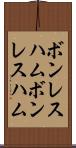 ボンレスハム Scroll
