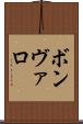 ボンヴァロ Scroll