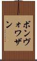 ボンヴォワザン Scroll