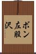 ボン左股沢 Scroll