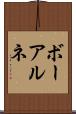 ボーアルネ Scroll
