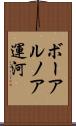 ボーアルノア運河 Scroll