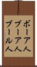 ボーア人 Scroll