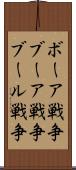ボーア戦争 Scroll