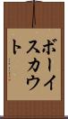 ボーイ・スカウト Scroll