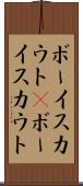 ボーイスカウト(P) Scroll