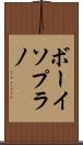 ボーイソプラノ Scroll