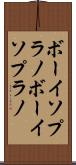 ボーイソプラノ Scroll