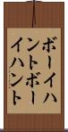 ボーイハント Scroll