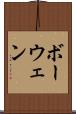 ボーウェン Scroll