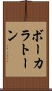 ボーカラトーン Scroll