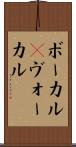 ボーカル(P) Scroll