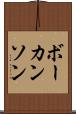 ボーカンソン Scroll