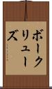 ボークリューズ Scroll