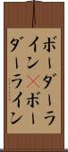 ボーダーライン(P) Scroll