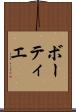 ボーティエ Scroll