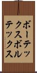 ボーテックス Scroll