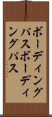 ボーディングパス Scroll