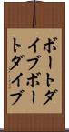 ボートダイブ Scroll