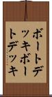 ボートデッキ Scroll
