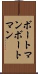 ボートマン Scroll