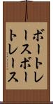 ボートレース Scroll