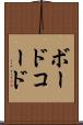 ボード・コード Scroll