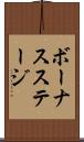 ボーナスステージ Scroll