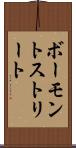ボーモントストリート Scroll
