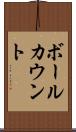 ボールカウント Scroll