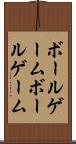 ボールゲーム Scroll