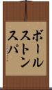 ボールストンスパ Scroll
