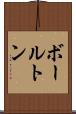ボールトン Scroll