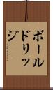 ボールドリッジ Scroll