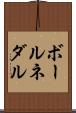 ボールネダル Scroll