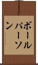 ボール・パーソン Scroll