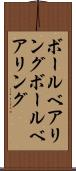 ボールベアリング Scroll
